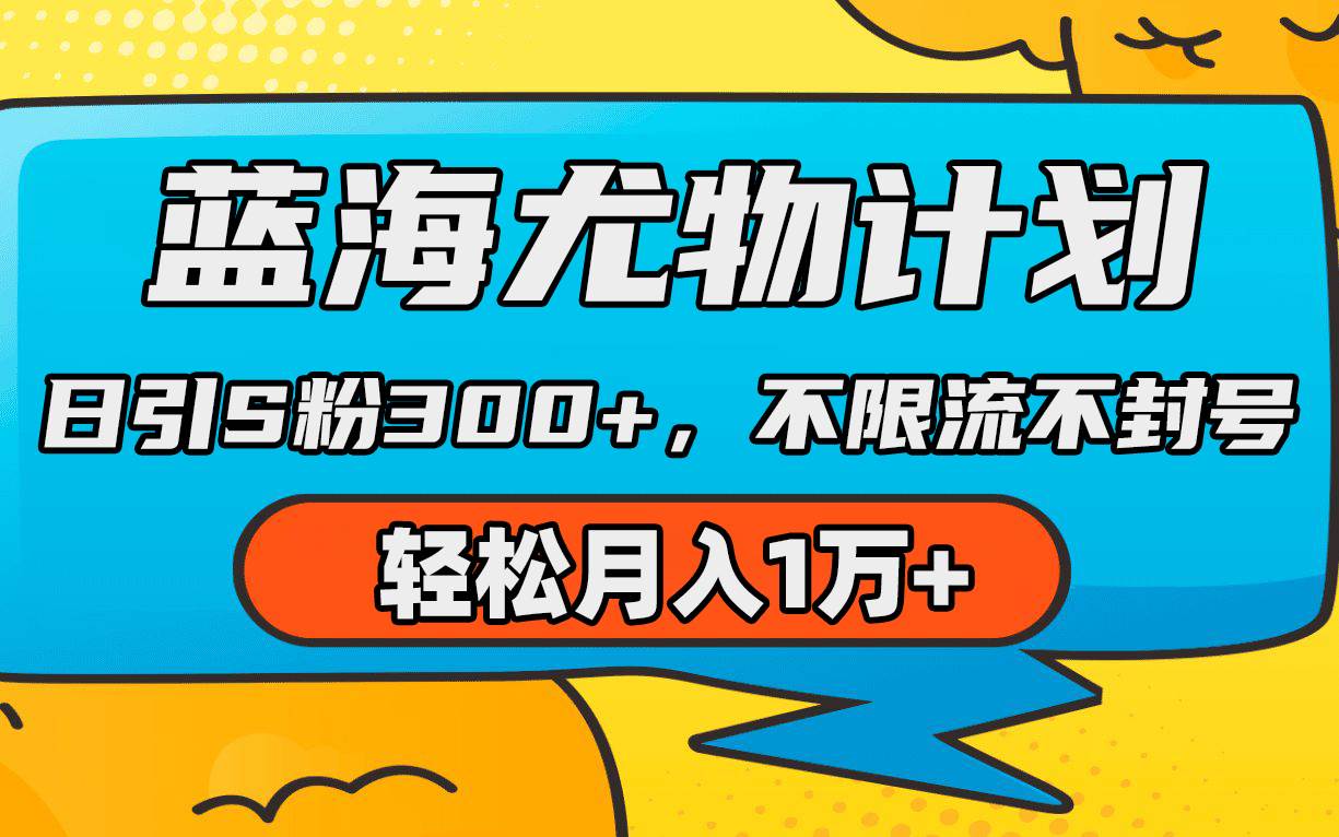 蓝海尤物计划，AI重绘美女视频，日引s粉300+，不限流不封号，轻松月入1万+-阿戒项目库