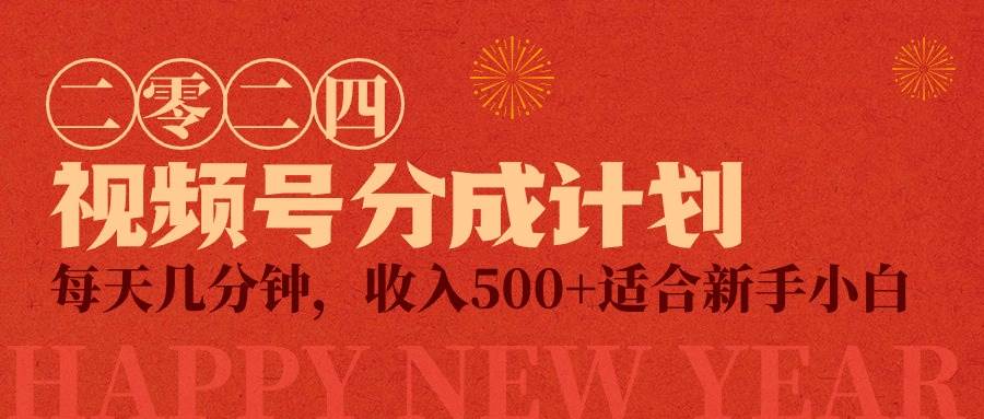 视频号创作者分成计划，每天几分钟，收入500+，小而美项目-阿戒项目库