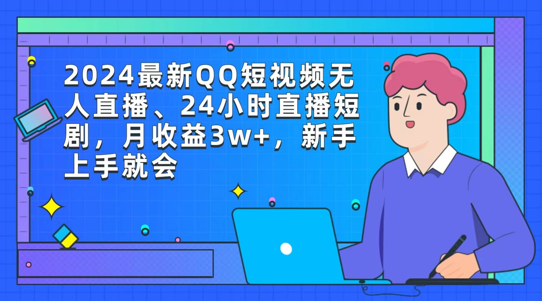 2024最新QQ短视频无人直播、24小时直播短剧，月收益3w+，新手上手就会-阿戒项目库