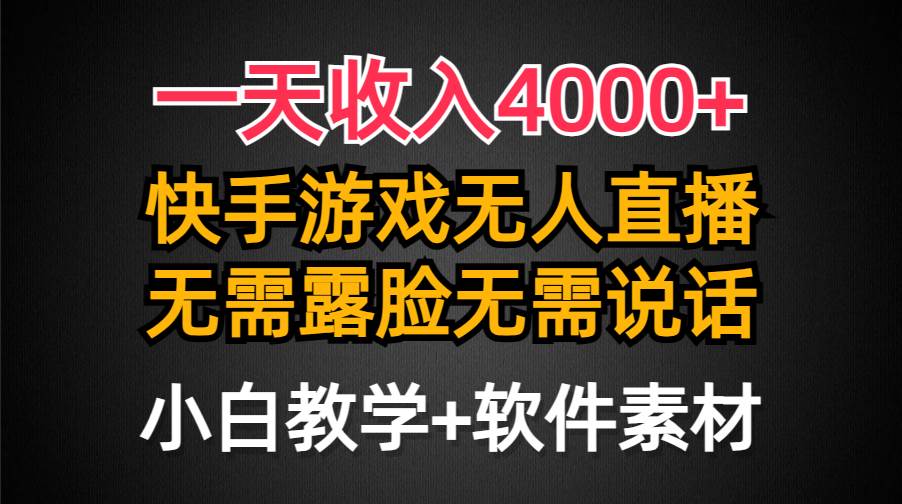 一天收入4000+，快手游戏半无人直播挂小铃铛，加上最新防封技术，无需露…-阿戒项目库