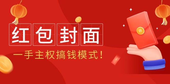 2024年某收费教程：红包封面项目，一手主权搞钱模式！-阿戒项目库