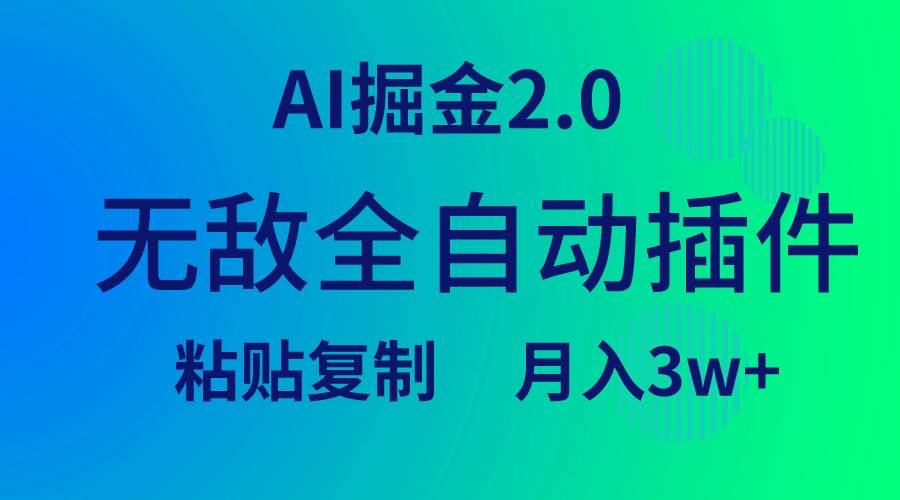 无敌全自动插件！AI掘金2.0，粘贴复制矩阵操作，月入3W+-阿戒项目库