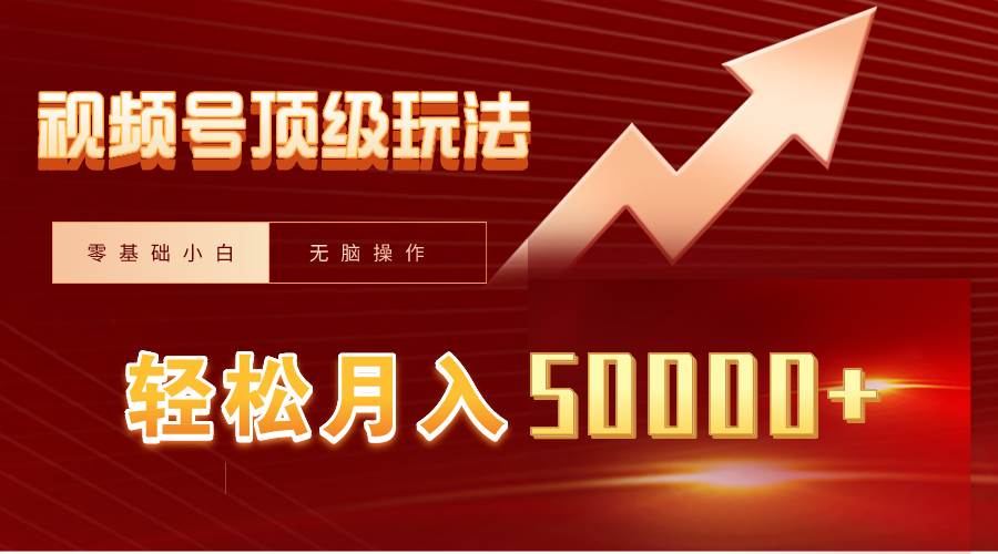 视频号短剧搬运狂怼玩法，零基础小白月入50000+-阿戒项目库