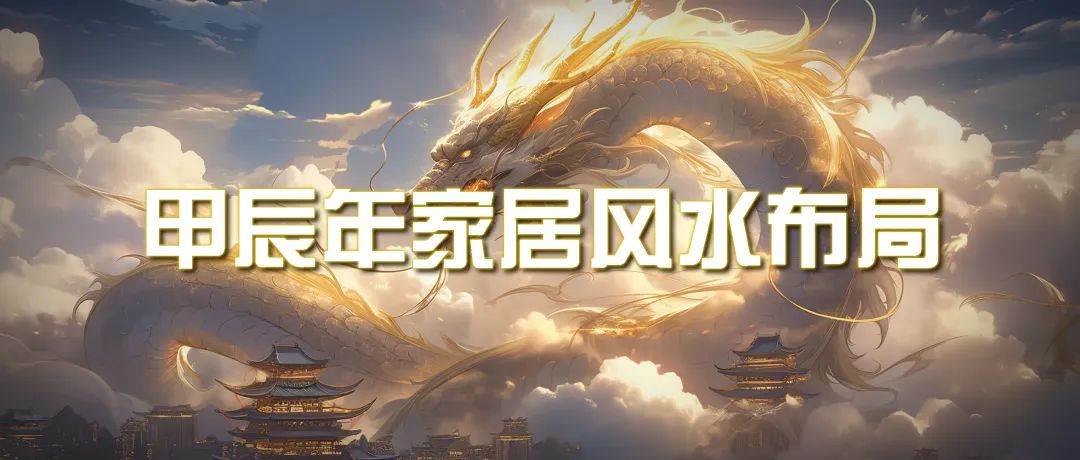 某公众号付费文章《甲辰年 厚礼-手把手教你布置 今年的家居风水》-阿戒项目库