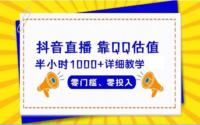 抖音直播靠估值半小时1000+详细教学零门槛零投入-阿戒项目库