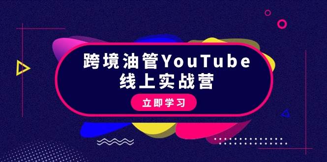 跨境油管YouTube线上营：大量实战一步步教你从理论到实操到赚钱（45节）-阿戒项目库