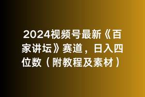 2024视频号最新《百家讲坛》赛道，日入四位数（附教程及素材）-阿戒项目库