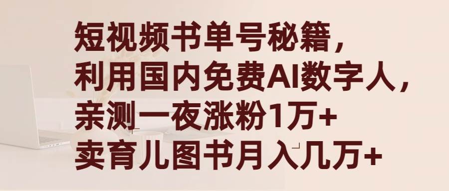 短视频书单号秘籍，利用国产免费AI数字人，一夜爆粉1万+ 卖图书月入几万+-阿戒项目库