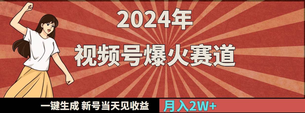 2024年视频号爆火赛道，一键生成，新号当天见收益，月入20000+-阿戒项目库