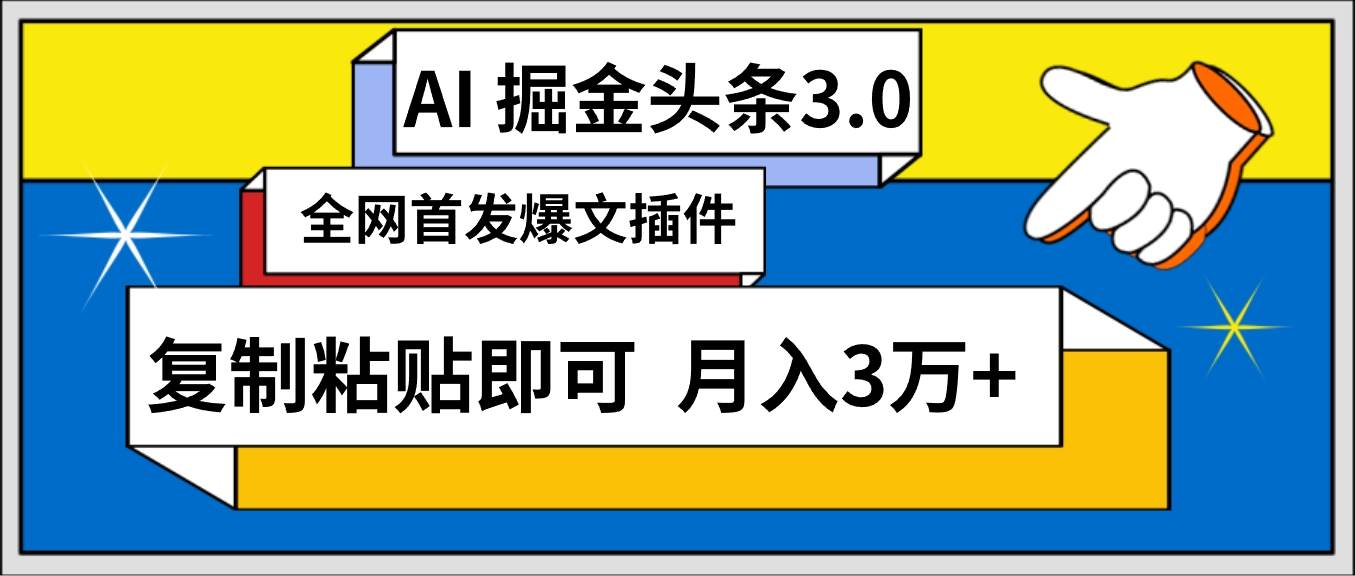 AI自动生成头条，三分钟轻松发布内容，复制粘贴即可， 保守月入3万+-阿戒项目库