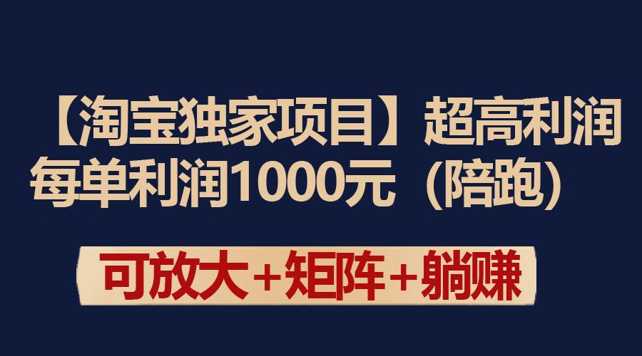 【淘宝独家项目】超高利润：每单利润1000元-阿戒项目库
