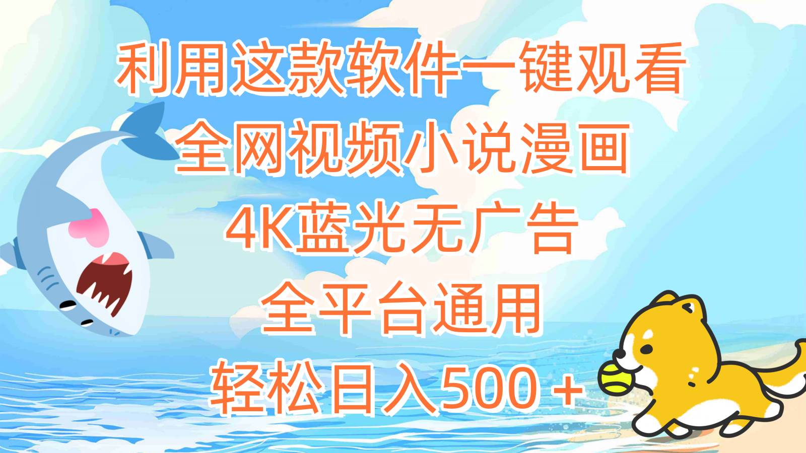 利用这款软件一键观看全网视频小说漫画，4K蓝光无广告，全平台通用，轻…-阿戒项目库
