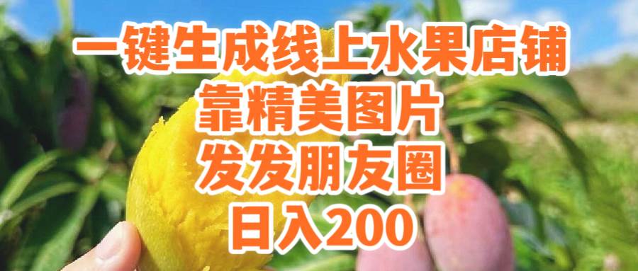 一键生成线上水果店，靠精美图片发发朋友圈，也能日入200-阿戒项目库