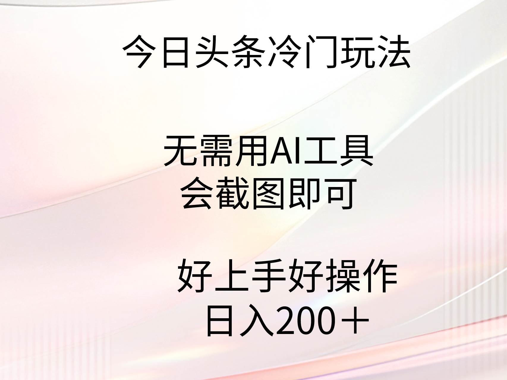 今日头条冷门玩法，无需用AI工具，会截图即可。门槛低好操作好上手，日…-阿戒项目库