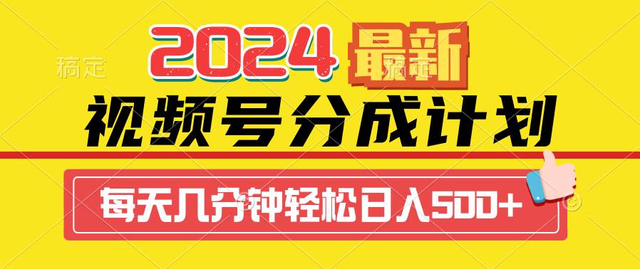 2024视频号分成计划最新玩法，一键生成机器人原创视频，收益翻倍，日入500+-阿戒项目库