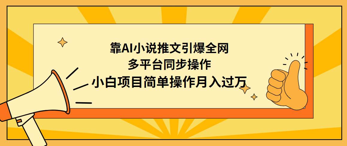 靠AI小说推文引爆全网，多平台同步操作，小白项目简单操作月入过万-阿戒项目库