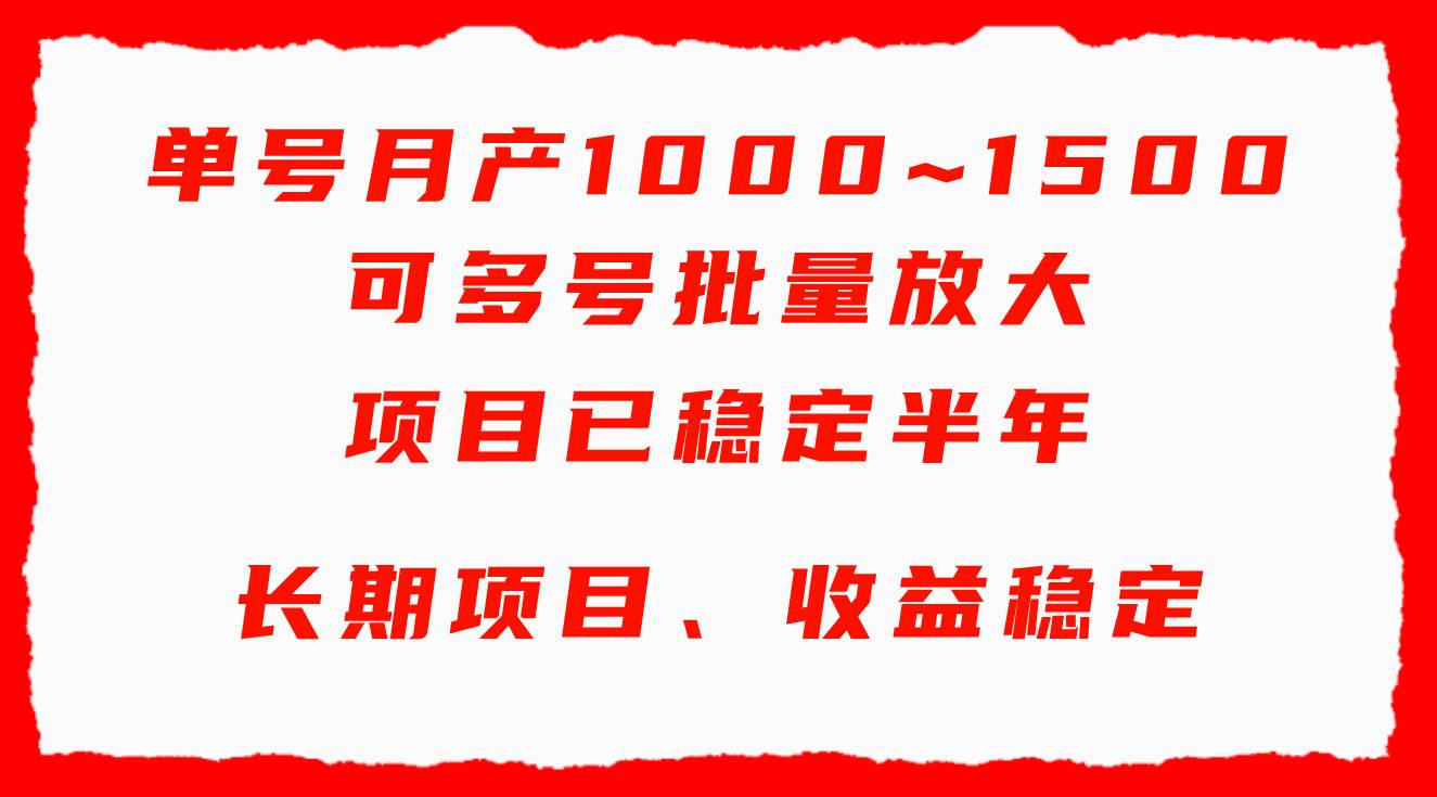 单号月收益1000~1500，可批量放大，手机电脑都可操作，简单易懂轻松上手-阿戒项目库