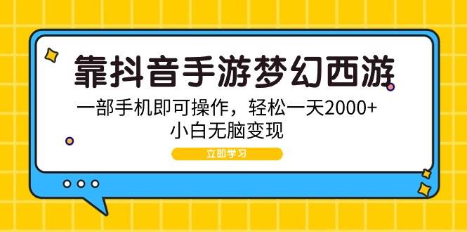 靠抖音手游梦幻西游，一部手机即可操作，轻松一天2000+，小白无脑变现-阿戒项目库