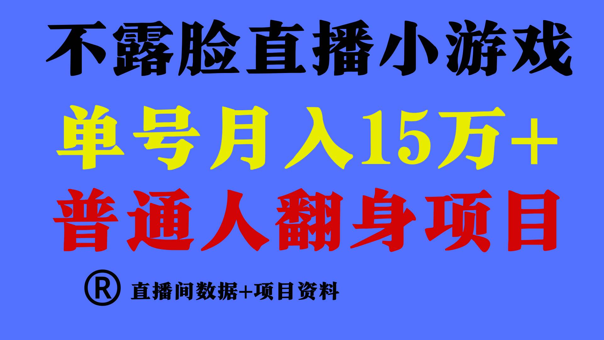 普通人翻身项目 ，月收益15万+，不用露脸只说话直播找茬类小游戏，小白…-阿戒项目库