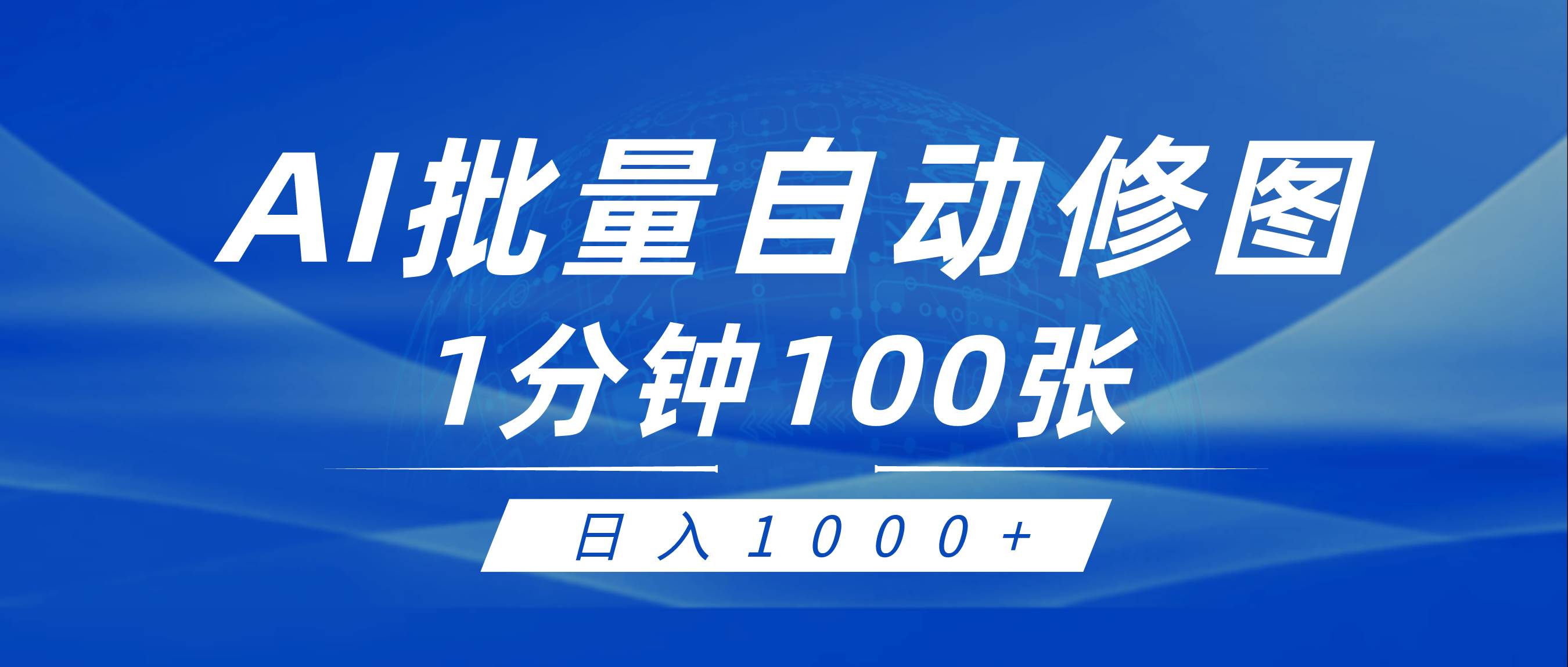 利用AI帮人自动修图，傻瓜式操作0门槛，日入1000+-阿戒项目库