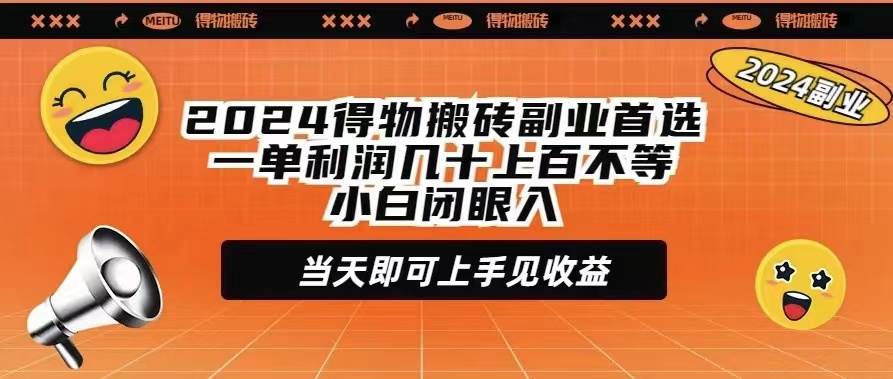 2024得物搬砖副业首选一单利润几十上百不等小白闭眼当天即可上手见收益-阿戒项目库