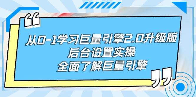 从0-1学习巨量引擎-2.0升级版后台设置实操，全面了解巨量引擎-阿戒项目库