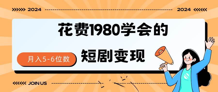 短剧变现技巧 授权免费一个月轻松到手5-6位数-阿戒项目库
