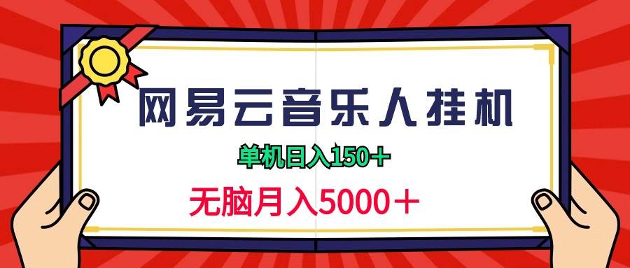2024网易云音乐人挂机项目，单机日入150+，无脑月入5000+-阿戒项目库