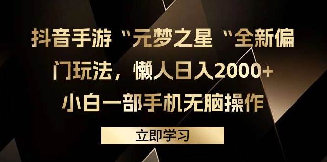 抖音手游“元梦之星“全新偏门玩法，懒人日入2000+，小白一部手机无脑操作-阿戒项目库