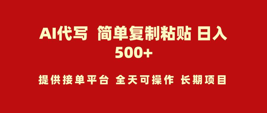 AI代写项目 简单复制粘贴 小白轻松上手 日入500+-阿戒项目库