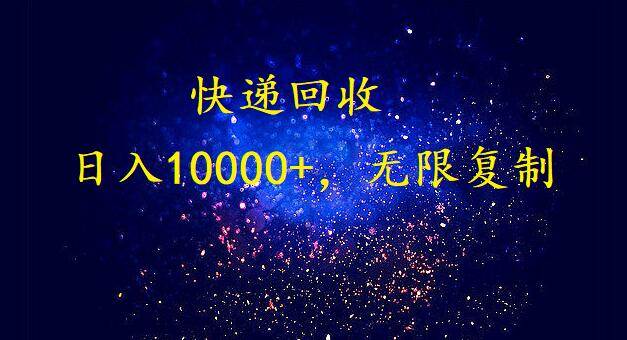 完美落地，暴利快递回收项目。每天收入10000+，可无限放大-阿戒项目库