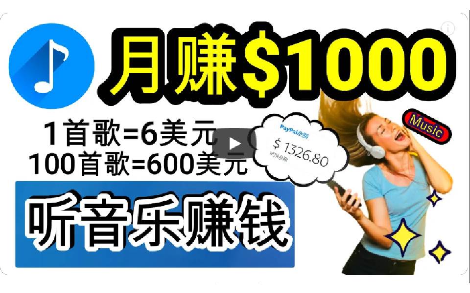 2024年独家听歌曲轻松赚钱，每天30分钟到1小时做歌词转录客，小白日入300+-阿戒项目库