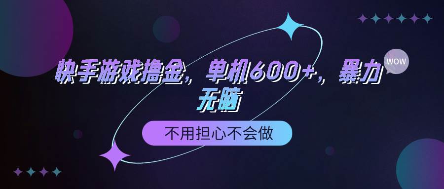 快手游戏100%转化撸金，单机600+，不用担心不会做-阿戒项目库