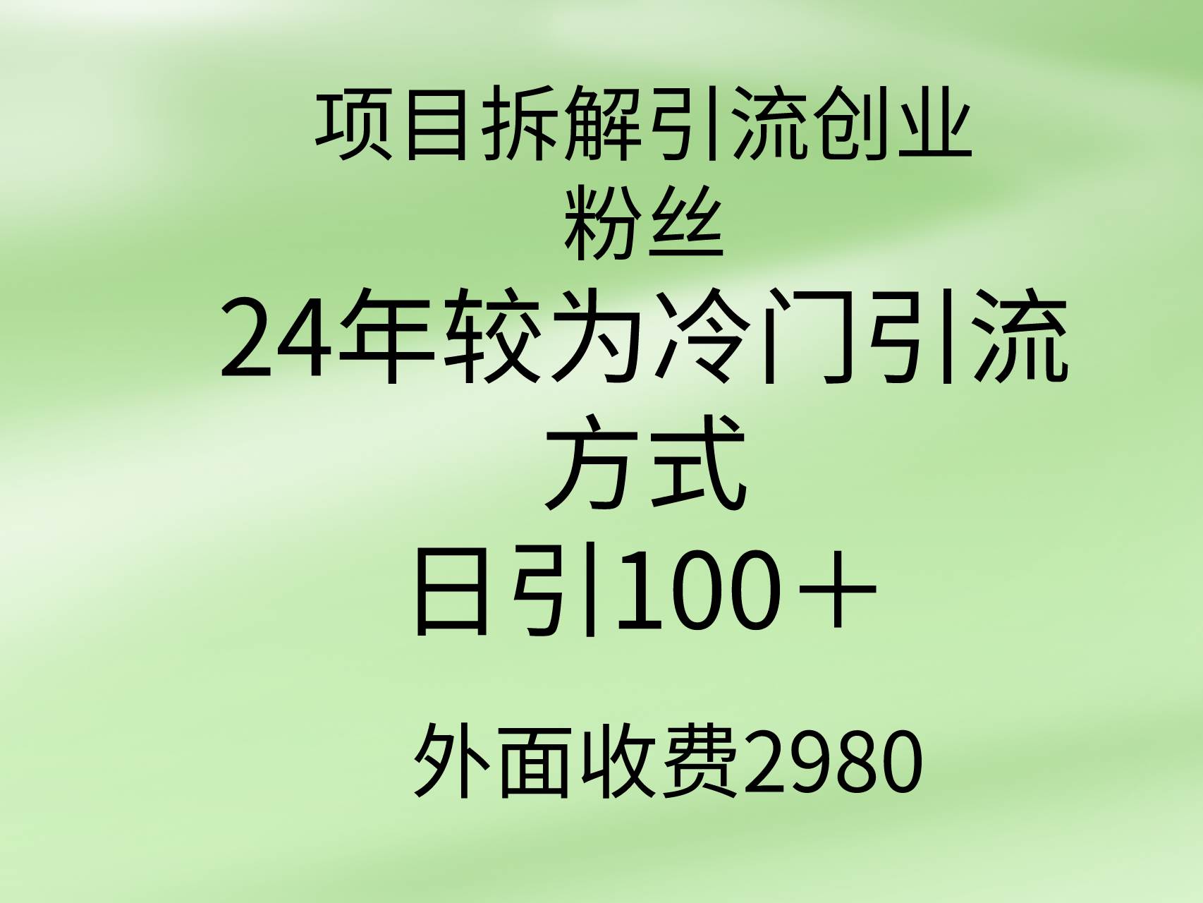 项目拆解引流创业粉丝，24年较冷门引流方式，轻松日引100＋-阿戒项目库