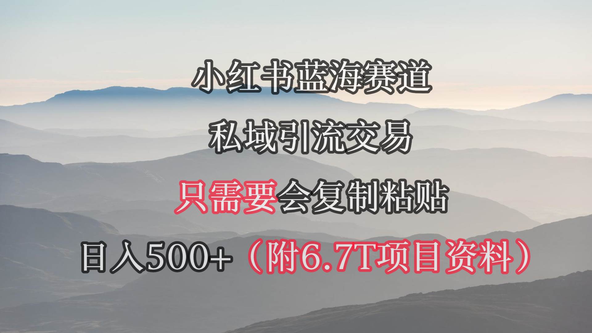 小红书短剧赛道，私域引流交易，会复制粘贴，日入500+（附6.7T短剧资源）-阿戒项目库