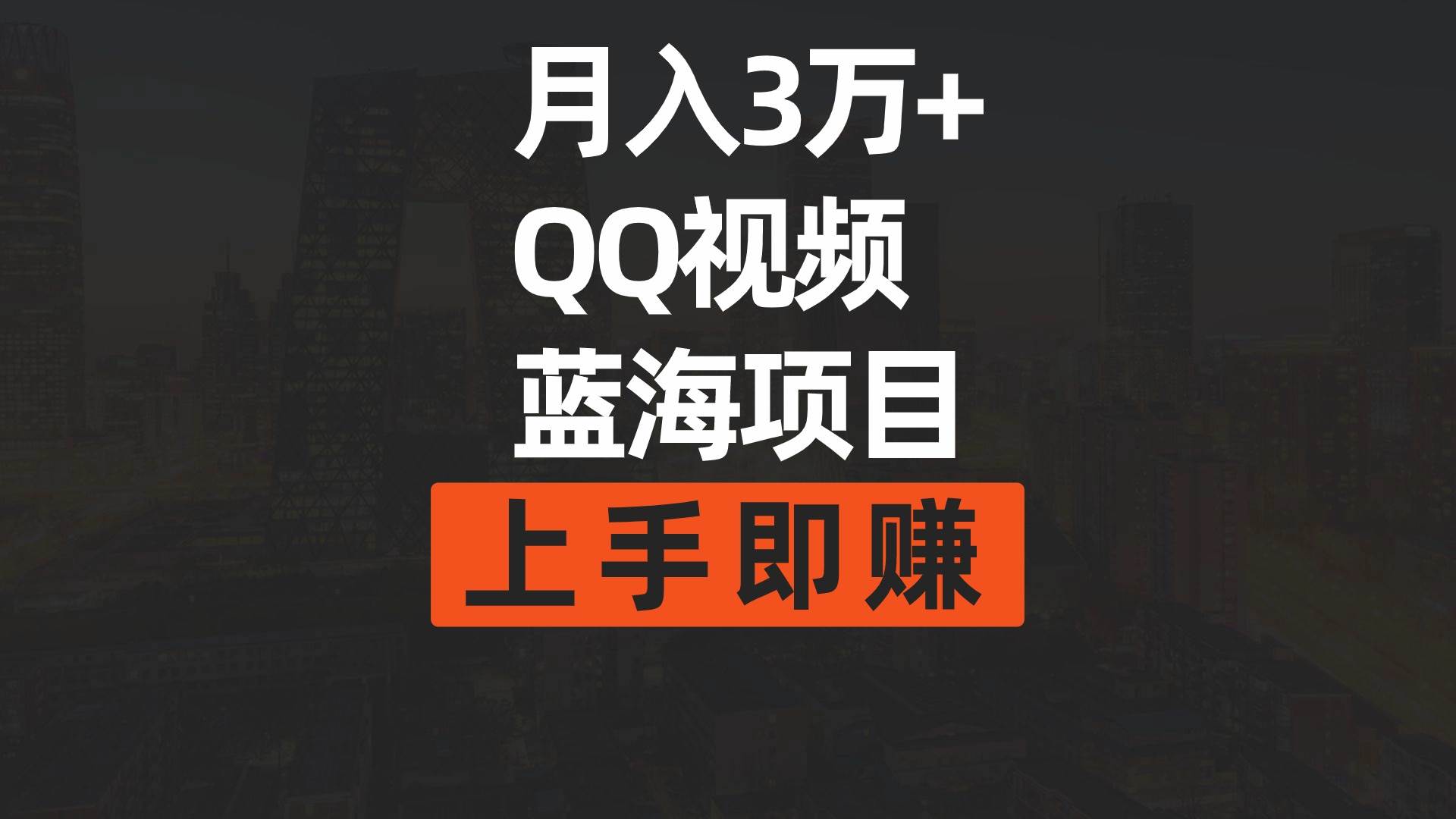 月入3万+ 简单搬运去重QQ视频蓝海赛道  上手即赚-阿戒项目库