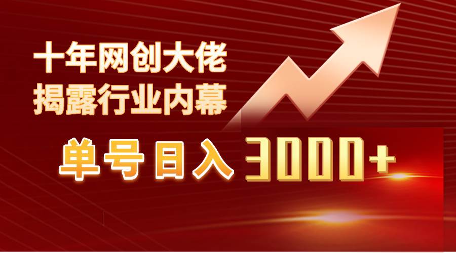 单号日入3000+，工作室内部无脑美女视频玩法，100%过原创-阿戒项目库