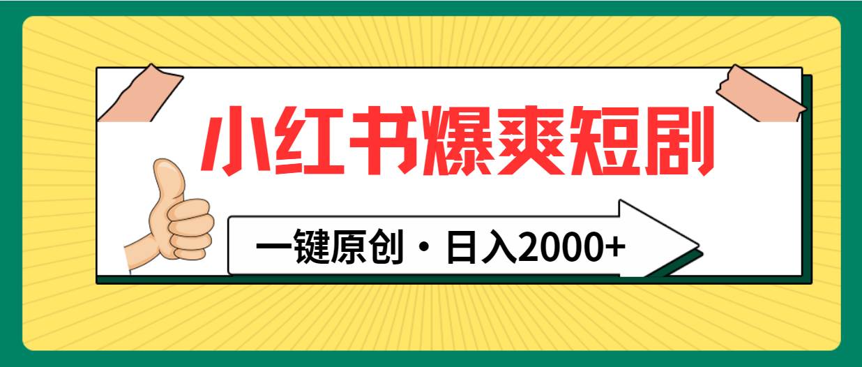 小红书，爆爽短剧，一键原创，日入2000+-阿戒项目库