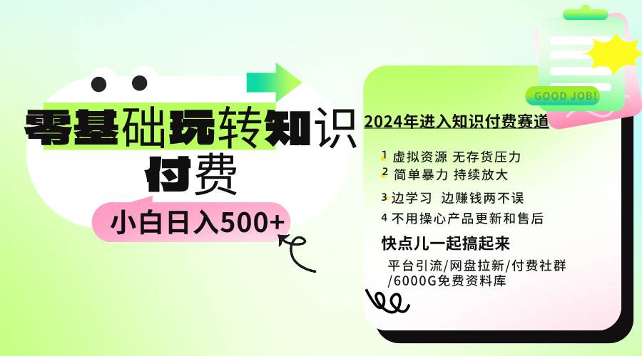 0基础知识付费玩法 小白也能日入500+ 实操教程-阿戒项目库