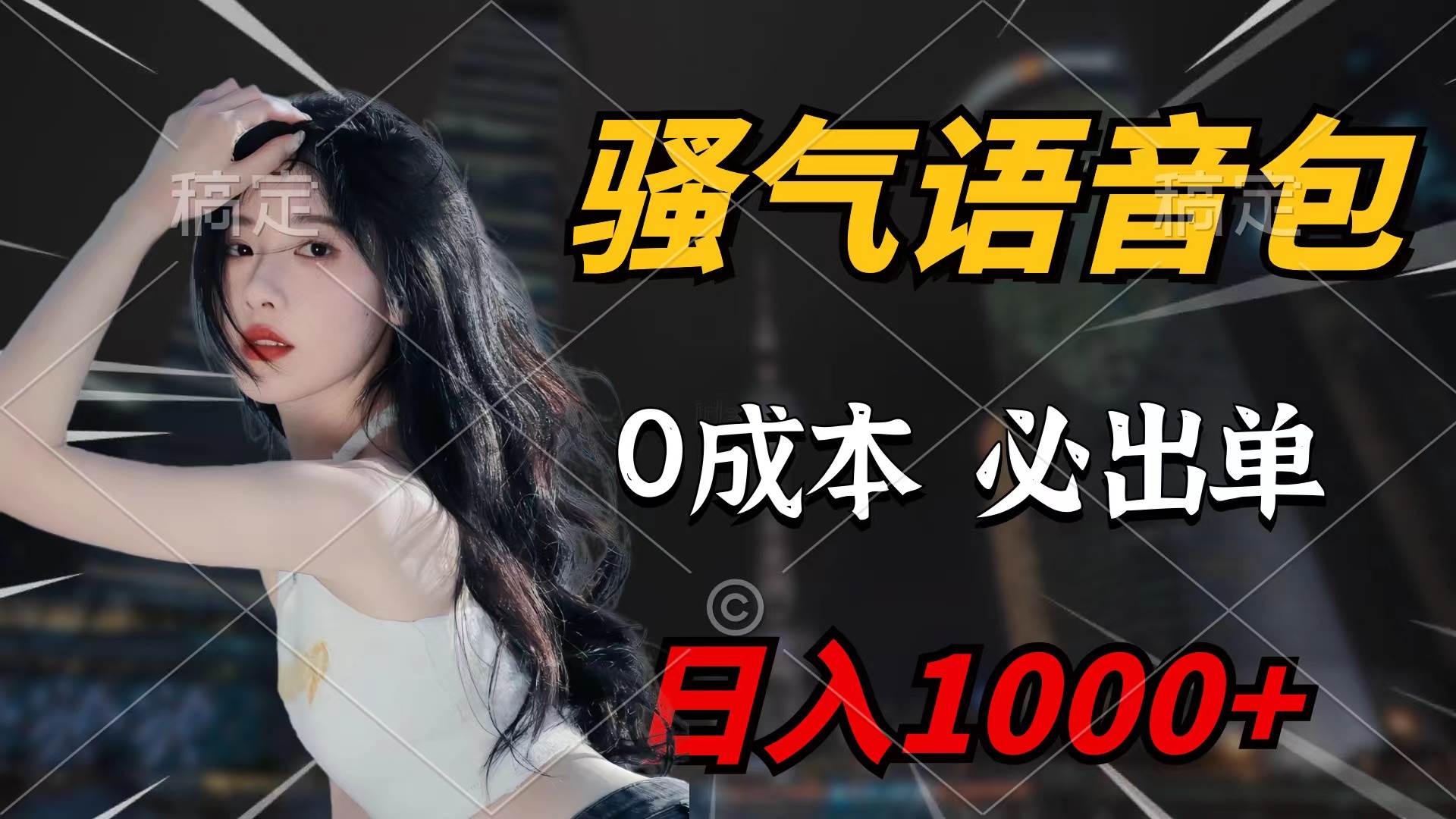 骚气语音包，0成本一天1000+闭着眼也能出单-阿戒项目库