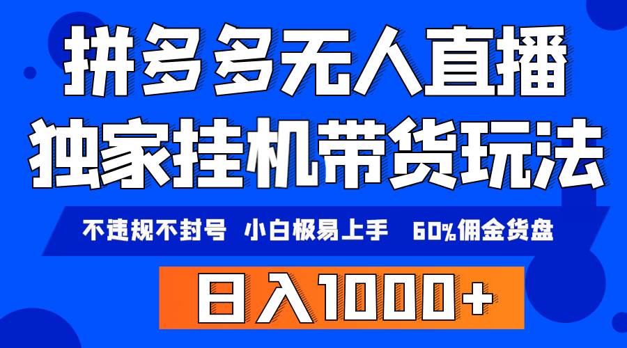 拼多多无人直播带货，纯挂机模式，小白极易上手，不违规不封号， 轻松日…-阿戒项目库