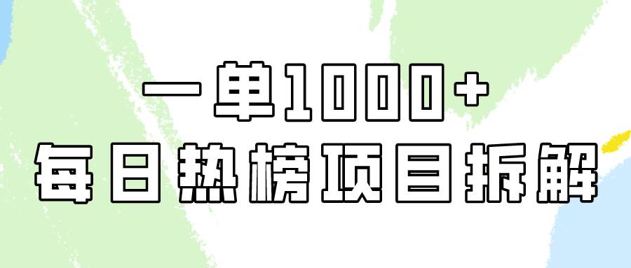 简单易学，每日热榜项目实操，一单纯利1000+-阿戒项目库