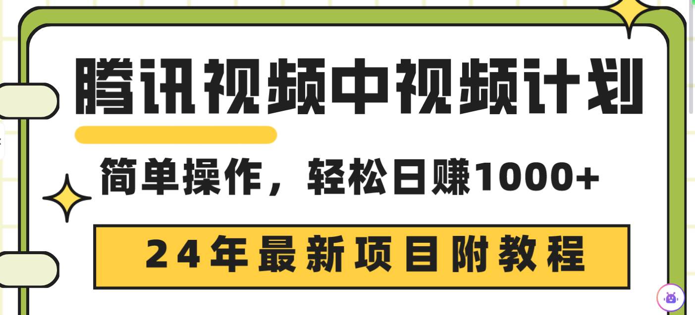 腾讯视频中视频计划，24年最新项目 三天起号日入1000+原创玩法不违规不封号-阿戒项目库