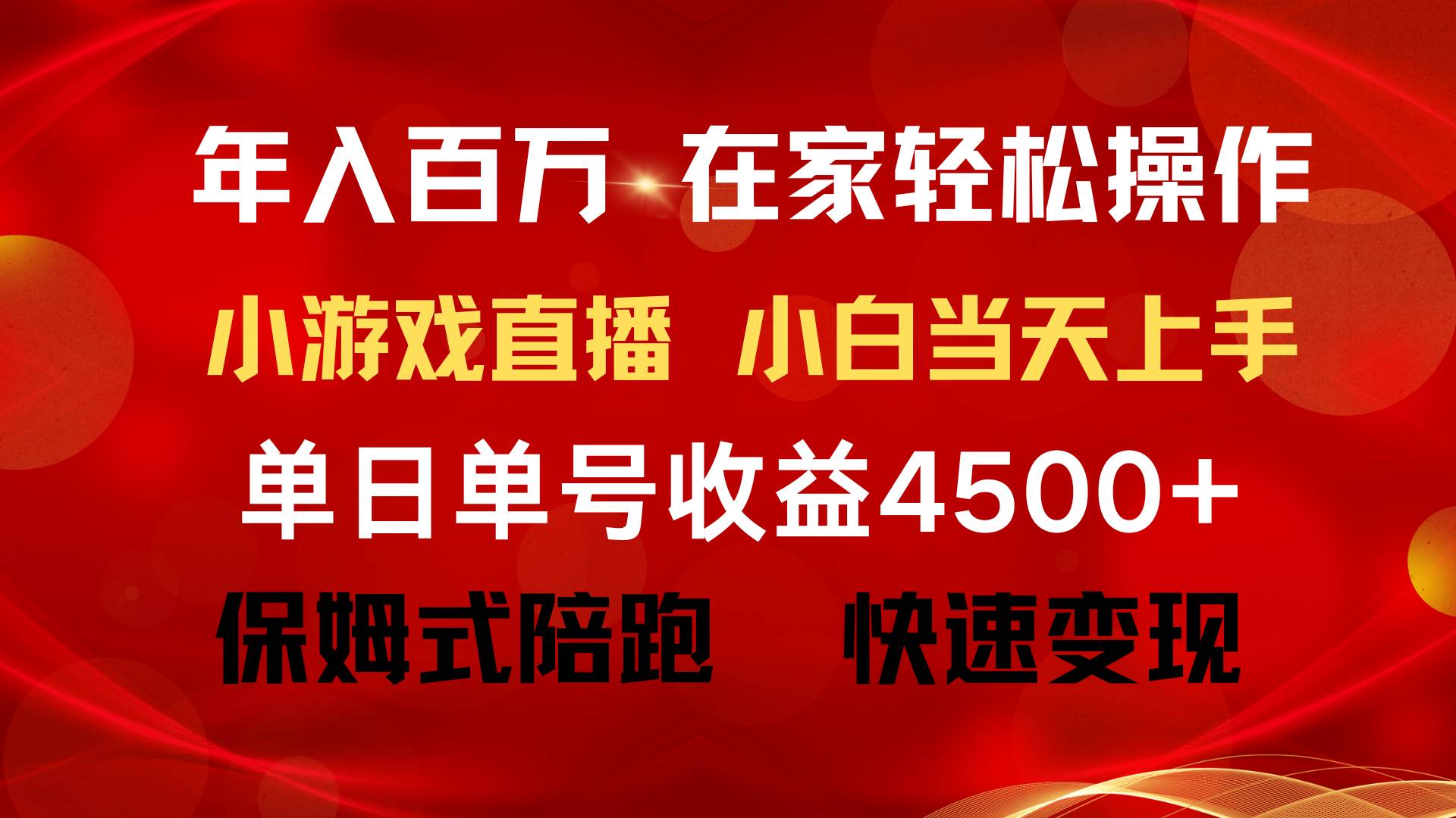 年入百万 普通人翻身项目 ，月收益15万+，不用露脸只说话直播找茬类小游…-阿戒项目库