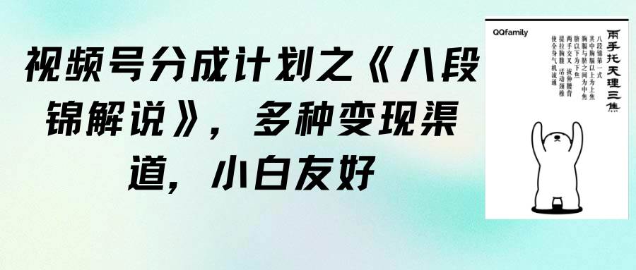 视频号分成计划之《八段锦解说》，多种变现渠道，小白友好（教程+素材）-阿戒项目库