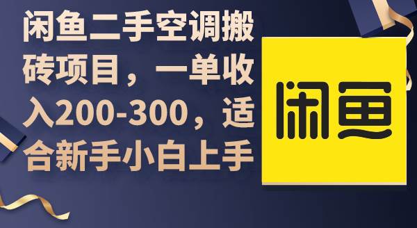 闲鱼二手空调搬砖项目，一单收入200-300，适合新手小白上手-阿戒项目库
