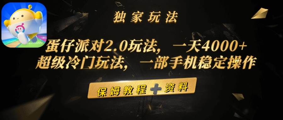 蛋仔派对2.0玩法，一天4000+，超级冷门玩法，一部手机稳定操作-阿戒项目库
