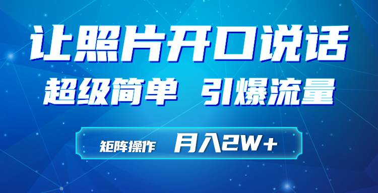 利用AI工具制作小和尚照片说话视频，引爆流量，矩阵操作月入2W+-阿戒项目库