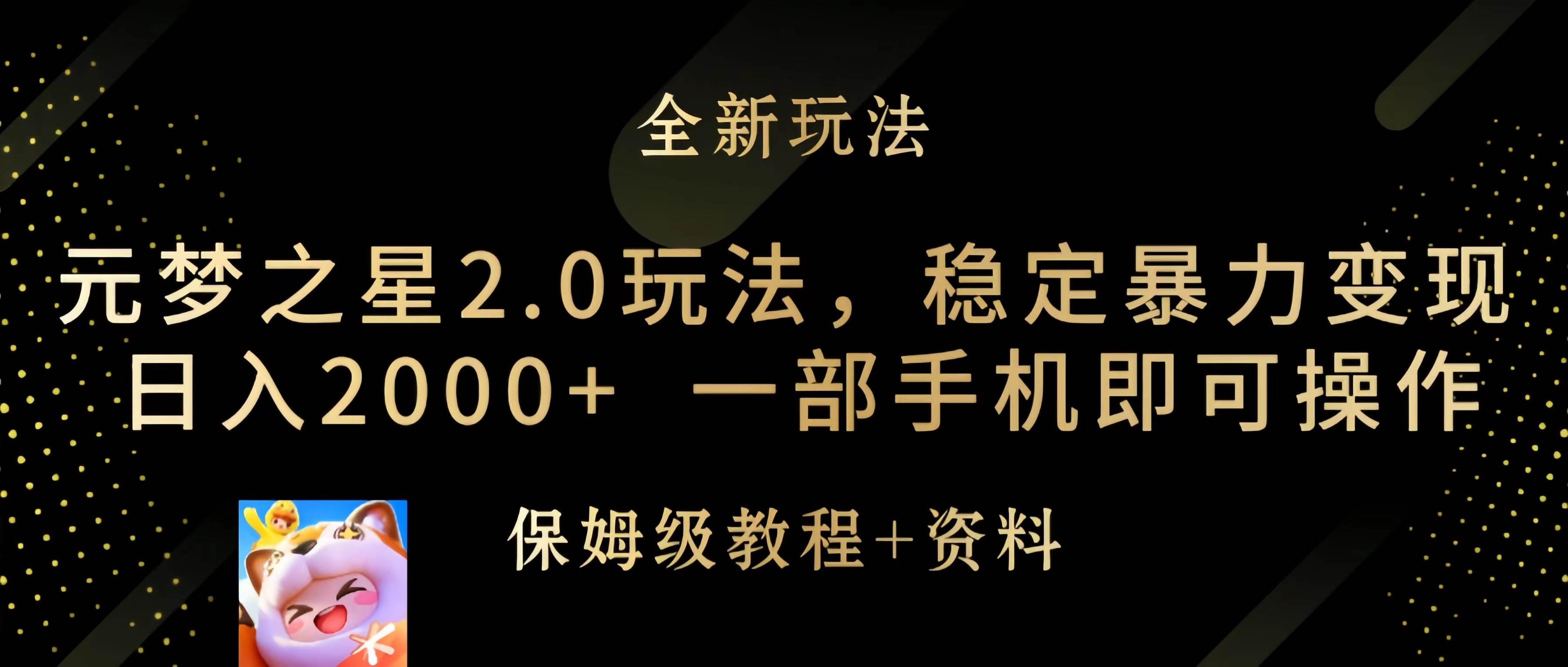 元梦之星2.0玩法，稳定暴力变现，日入2000+，一部手机即可操作-阿戒项目库