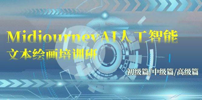 Midjourney-AI人工智能 文本绘画培训班：初级篇/中级篇/高级篇（17节）-阿戒项目库